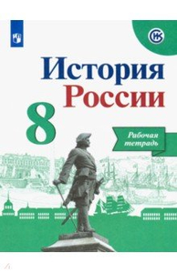 История России. 8 класс. Рабочая тетрадь. Ответы - Учебник 2022 - 2023 ...