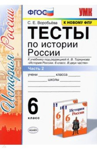 История России. 6 класс. Тесты к учебнику под редакцией А.В. Торкунова ...