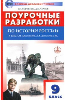 История России. 9 класс. Поурочные разработки к УМК под редакцией А.В ...