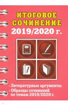 Образцы Итогового Сочинения 2022 2023