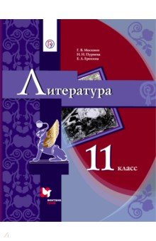 Литература. 11 класс. Учебник в 2-х частях. Часть 1. Базовый уровень ...