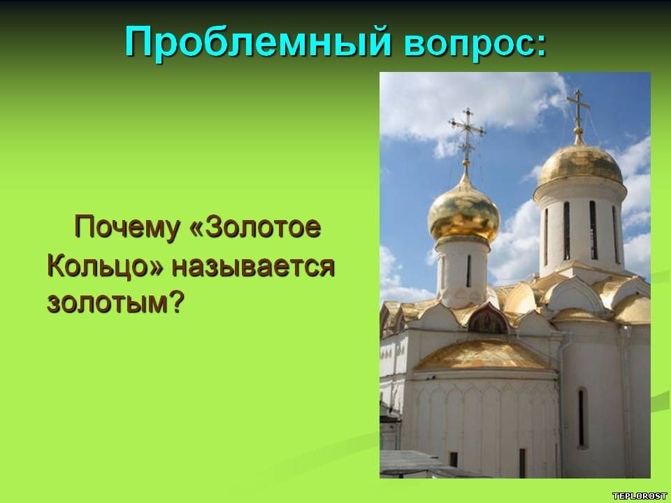 Вопросы о городах золотого кольца россии