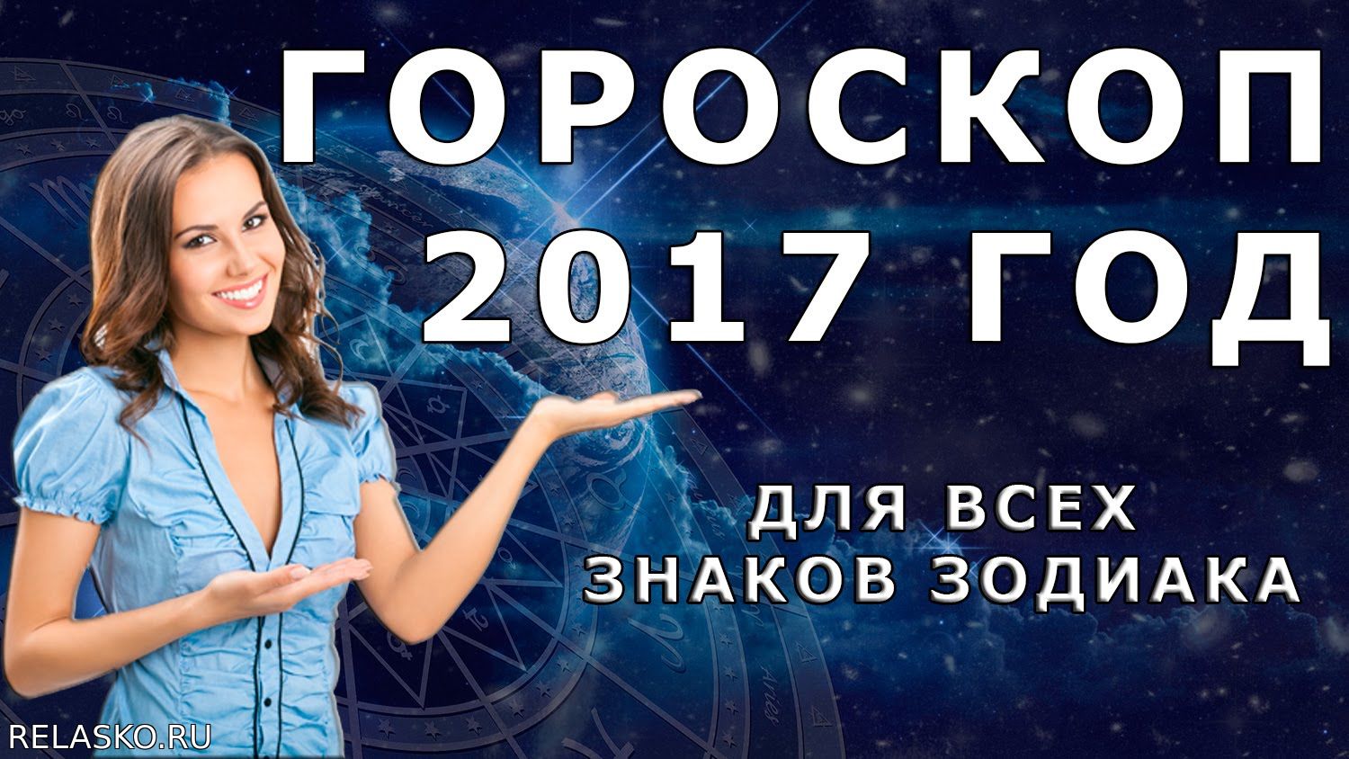 2017 гороскоп какого. 2017 Год знак зодиака. Астропрогноз на 2017.