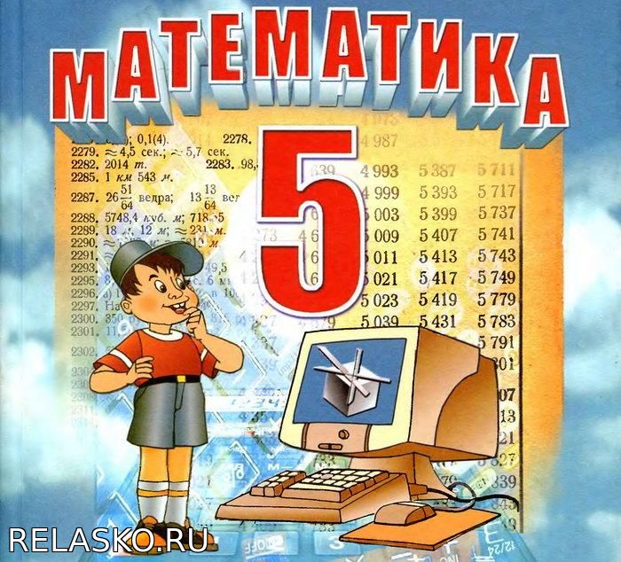 Учебник математики 5 класс. Учебники 5 класс. Учебник по математике 5 класс номер 5.515