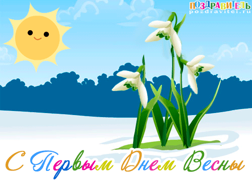 С первым днем весны. МС первым днем весны. S prrvom dnyon Vesni. Первый день весны смайлик