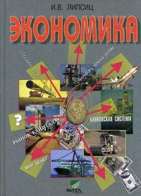 Экономика. Базовый курс. Учебник. 10-11 класс Школа и ВУЗ Народный ...
