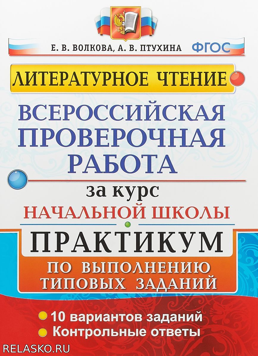 Птухина, Волкова: ВПР. Литературное чтение. Практикум Школа и ВУЗ Народный  портал 2023-2024 год