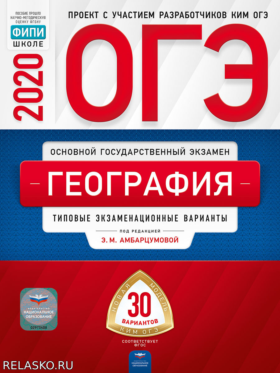 ОГЭ-2020. География. Типовые 30 вариантов. Амбарцумова. ФИПИ Школа и ВУЗ  Народный портал 2023-2024 год