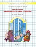 Горячев: Информатика. 3 класс. Рабочая тетрадь. Часть 1, 2 Школа и ВУЗ ...