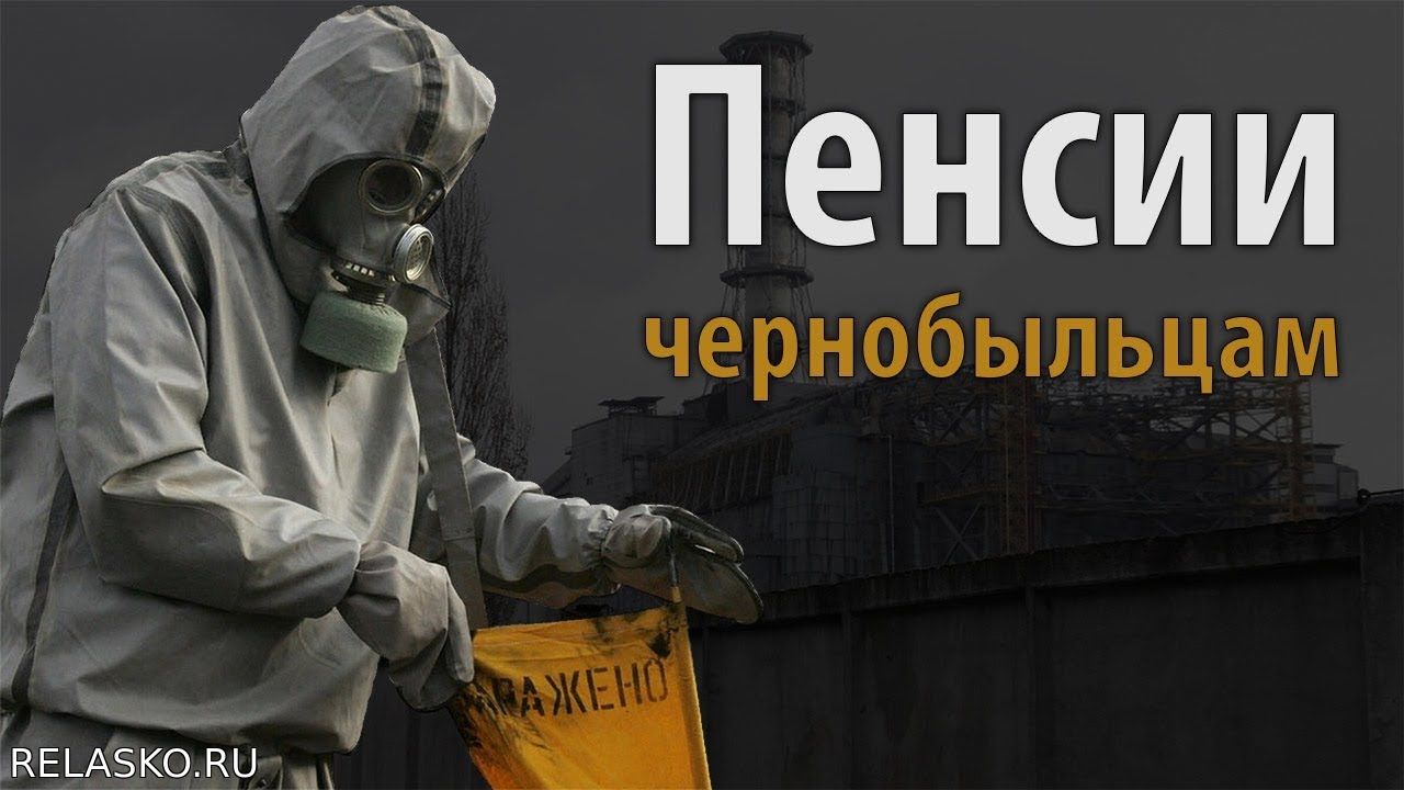 Чернобыльская компенсация