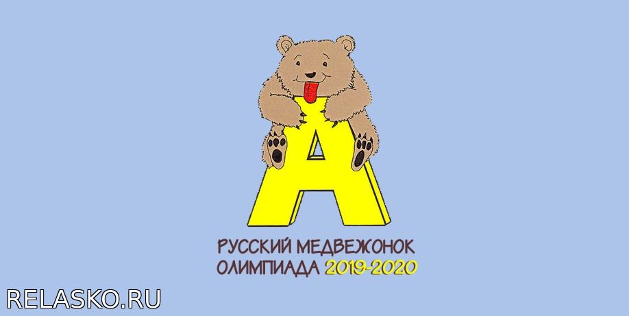 Сайт олимпиад медвежонок