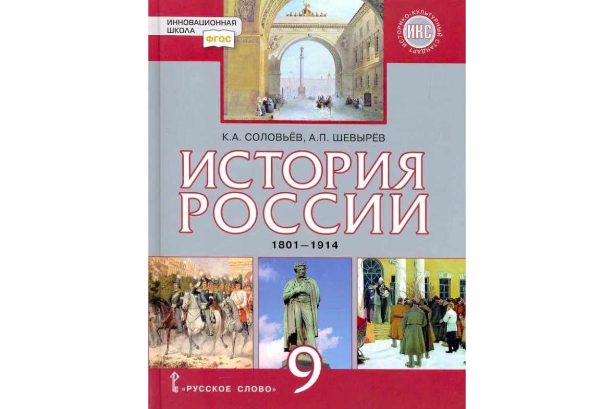 9 класс. История России. 1801−1914 гг. Соловьёв, Шевырёв Школа и ВУЗ  Народный портал 2023-2024 год