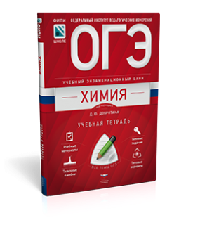 Экзамен по химии 2024 год. ОГЭ по химии пособие. ОГЭ книга. Учебная тетрадь. Д Ю Добротин химия ОГЭ 2022.