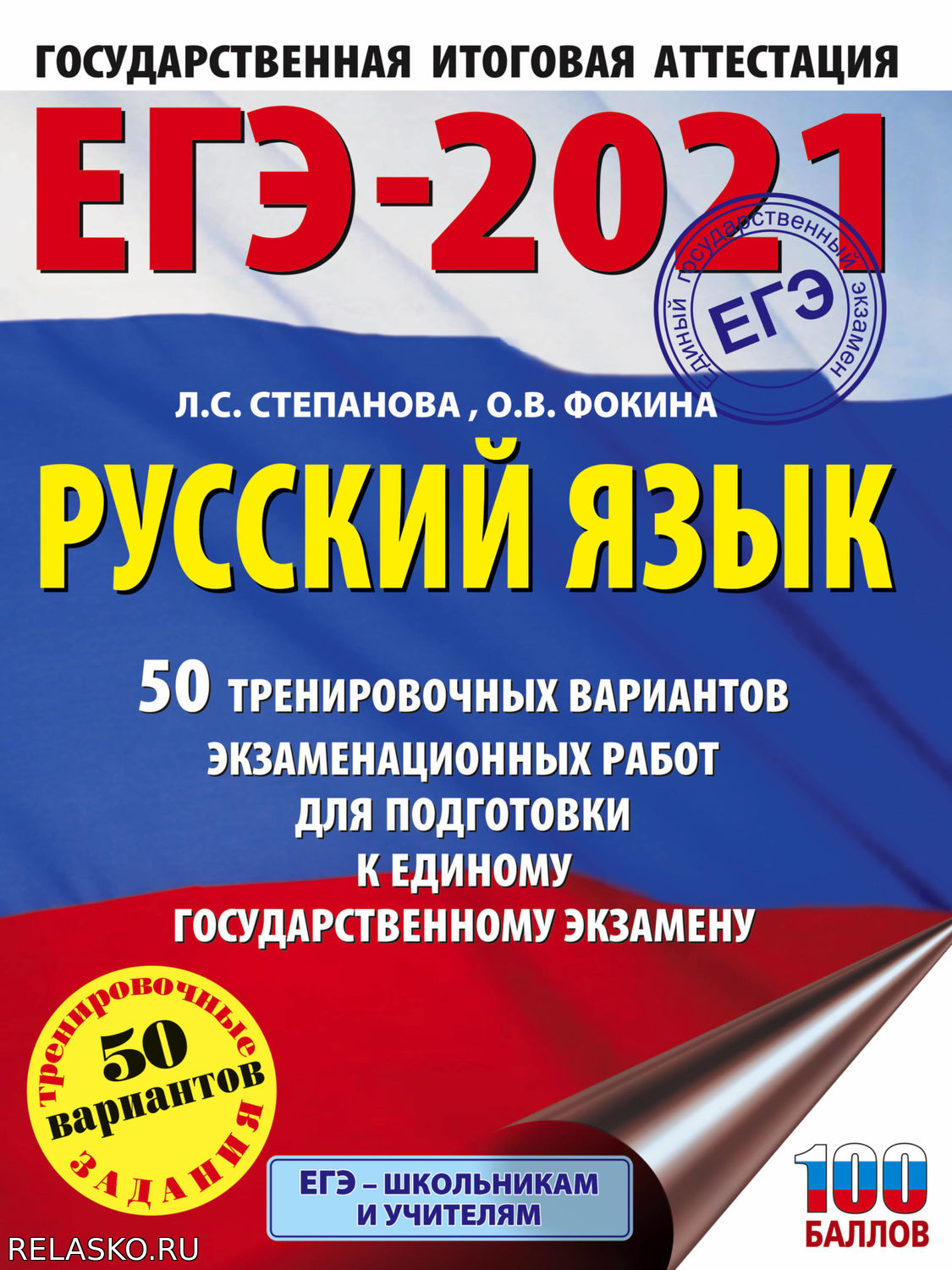 Степанова, Фокина: ЕГЭ 2021 Русский язык. 50 тренировочных Школа и ВУЗ  Народный портал 2023-2024 год