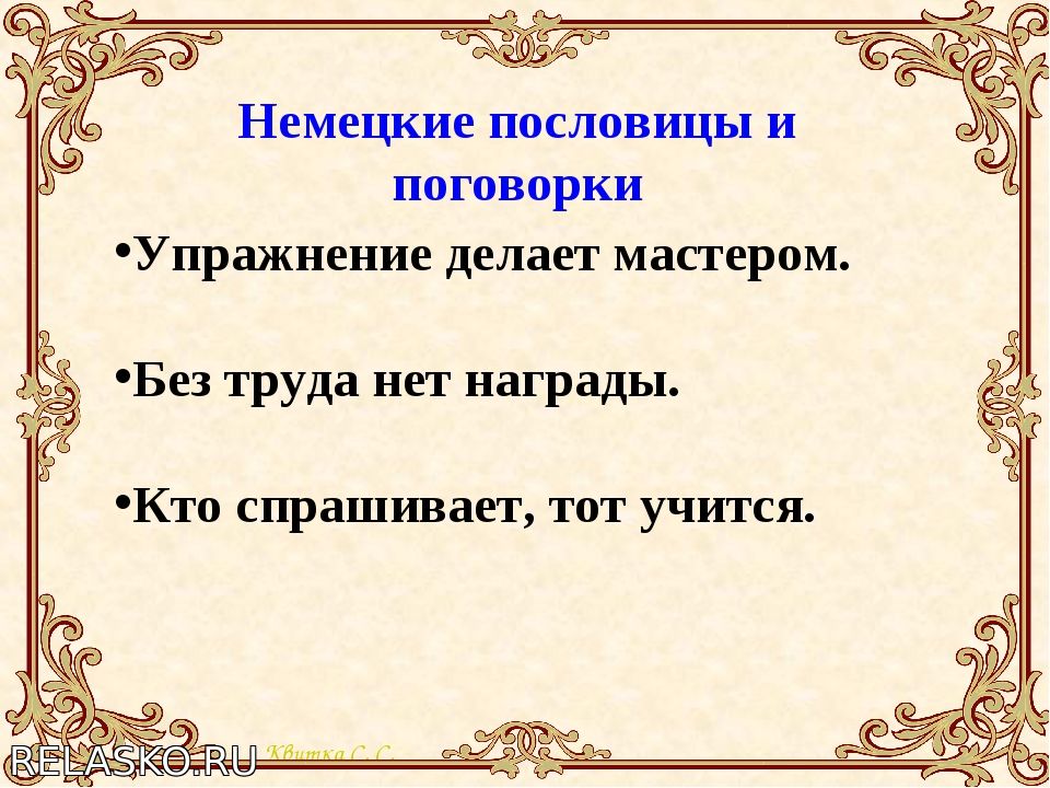 Немецко русские пословицы. Германские поговорки. Немецкие пословицы и поговорки. Германские поговорки и пословицы. Пословицы немецкого народа.