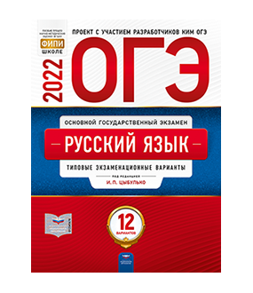 Вариант огэ по русскому языку 2021 с ответами новые фипи в ворде