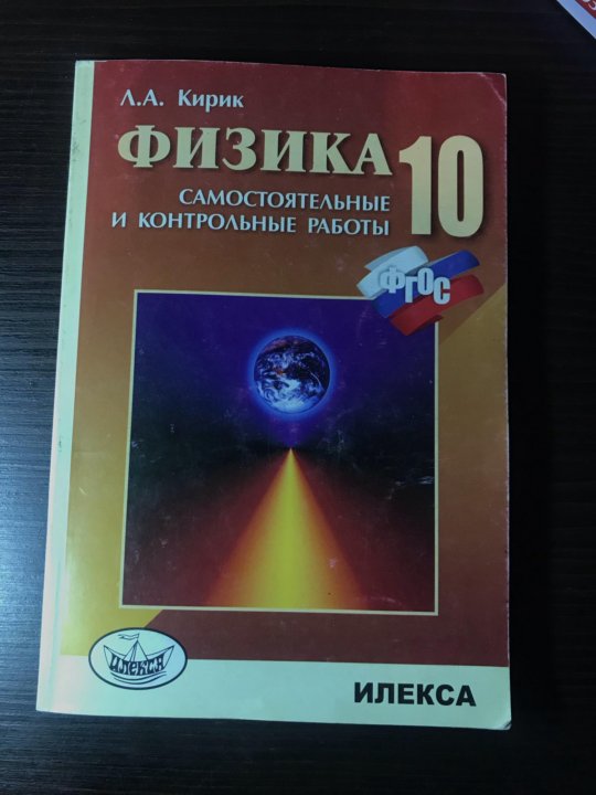 Кирик физика 10 11. Физика 10 класс Кирик самостоятельные и контрольные работы. 10 Класс физика Кирик Илекса. Л.А Кирик по физике 10 класс.