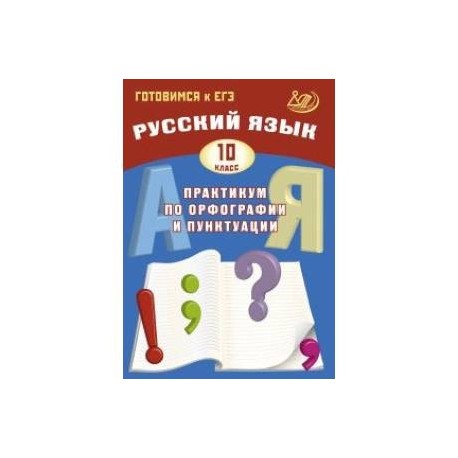 Презентация по русскому языку 10 класс подготовка к егэ