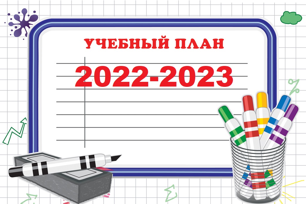Учебный план школы на 2022 2023 учебный год в соответствии с фгос