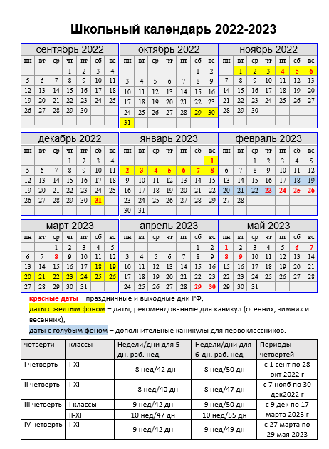 Календарь учителя 2022-2023 учебный год скачать с каникулами и праздниками  - Фонд Эверест