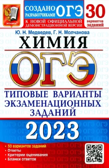 ОГЭ по химии 9 класс типовые варианты.