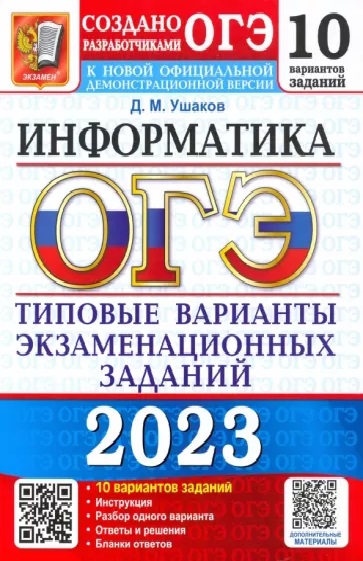 Огэ информатика 2023 2024