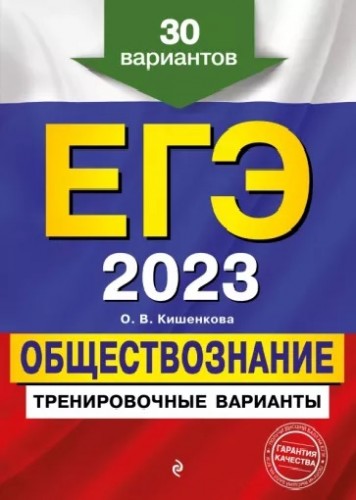 ЕГЭ 2023 Обществознание. Тренировочные задания Школа и ВУЗ Народный портал 2022-2023 год