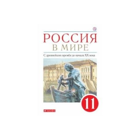 История россии базовый учебник 11 класс