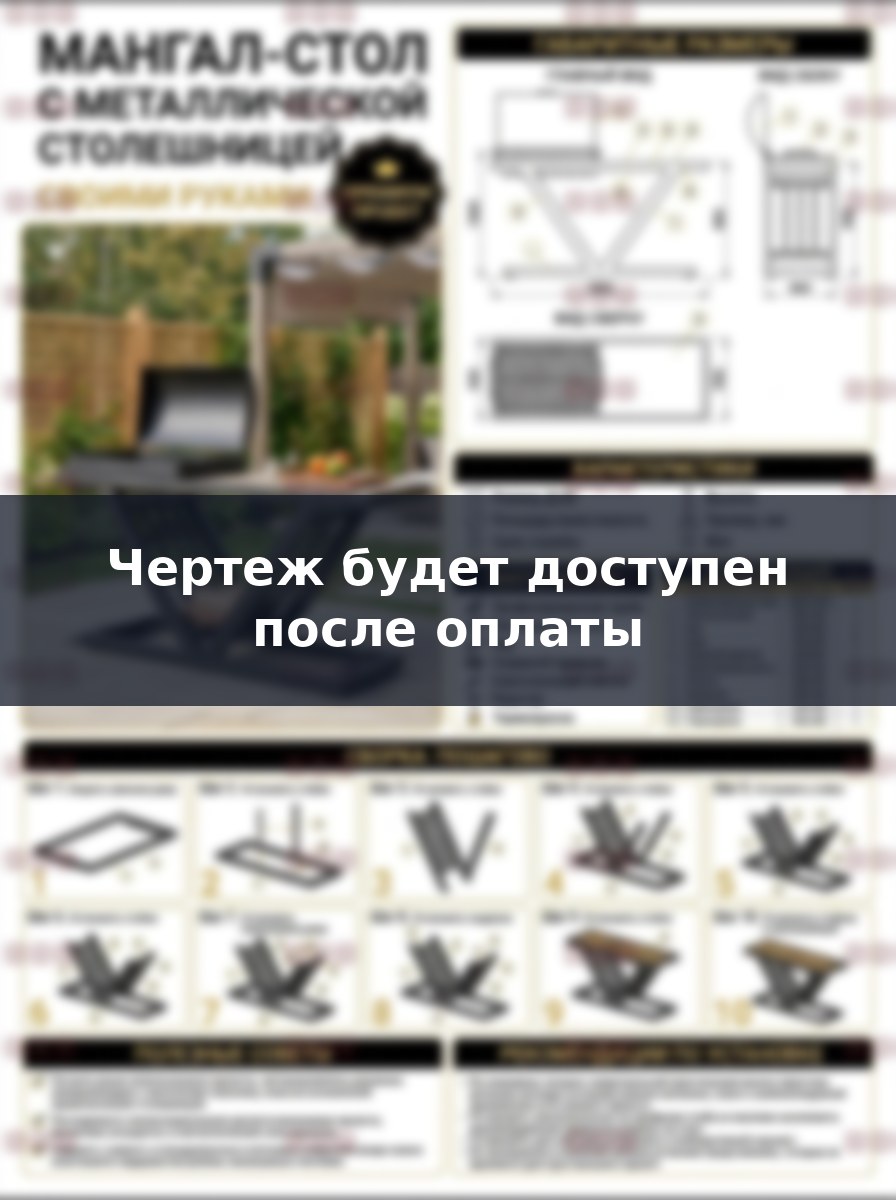 Мангал стол 180 см своими руками: премиум проект и чертежи