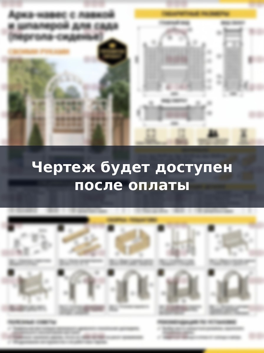 Деревянная арка пергола с лавкой своими руками, чертежи и сборка