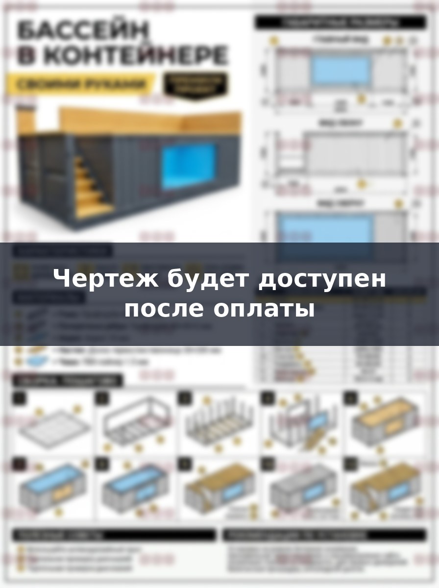 Чертеж бассейна из морского контейнера с окном и лестницей своими руками
