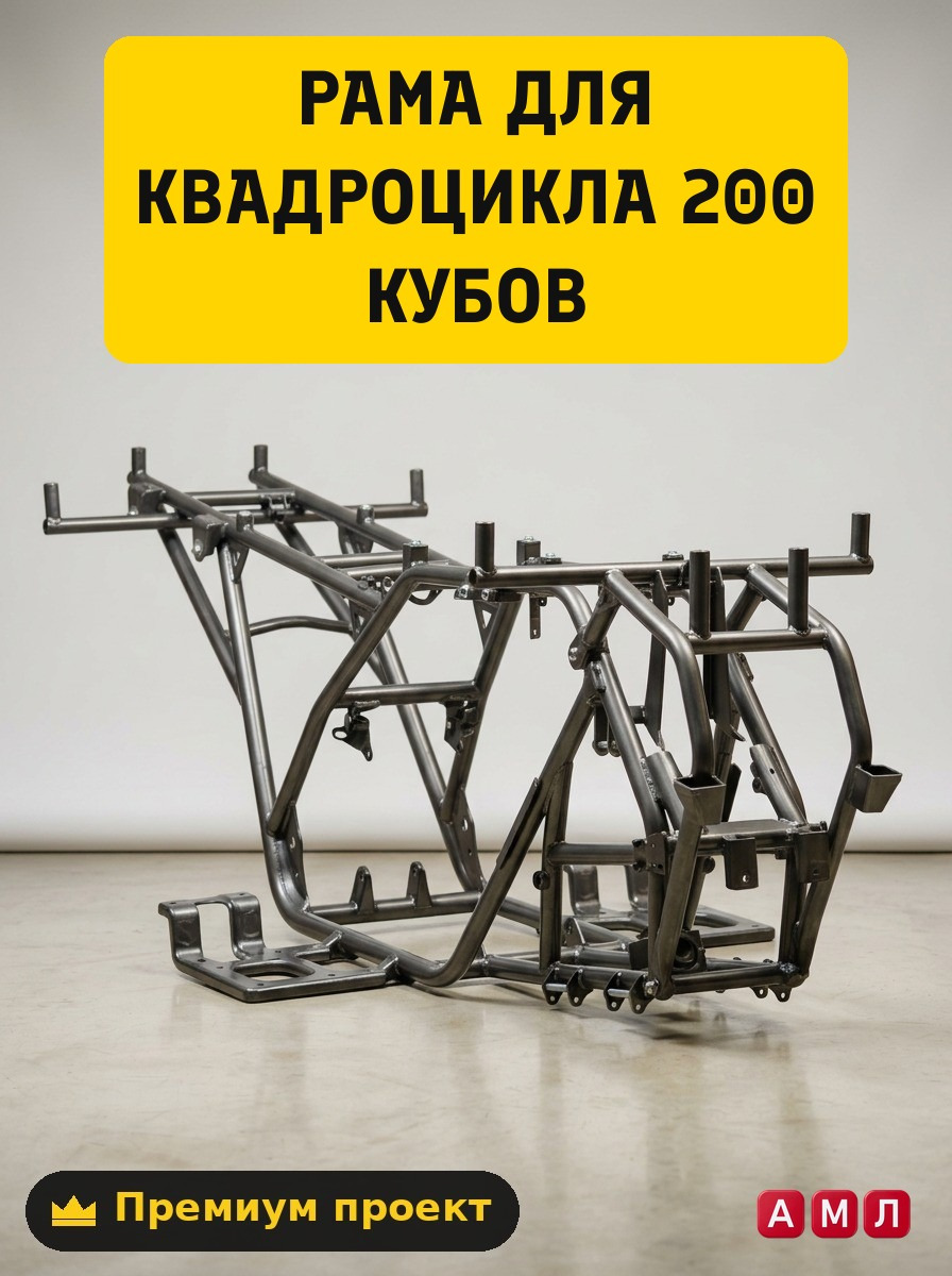 Чертеж рамы квадроцикла 200 кубов: как сделать своими руками