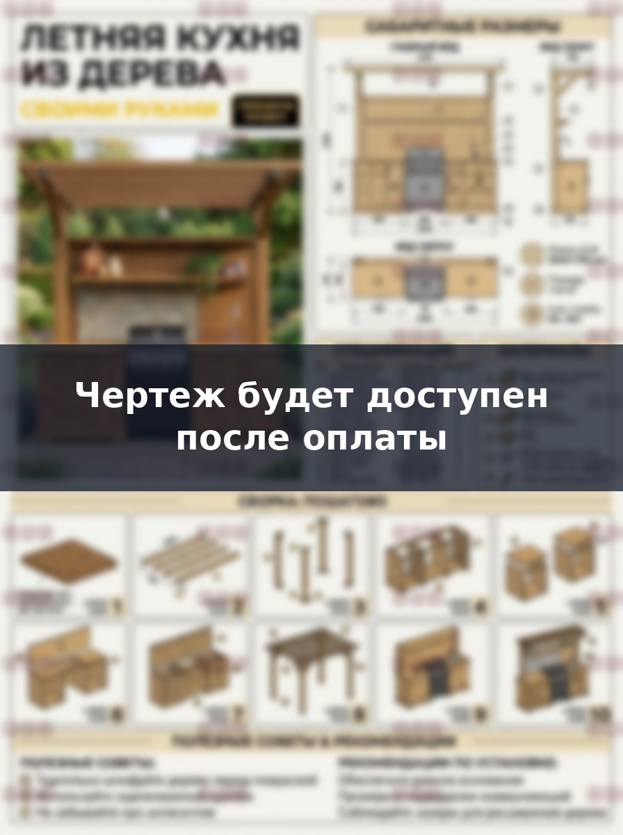 Премиум проект чертеж летняя кухня для дачи с навесом из дерева построить - скачать и распечатать чертежи с размерами, пошаговая и поэтапная схема сборки 3D