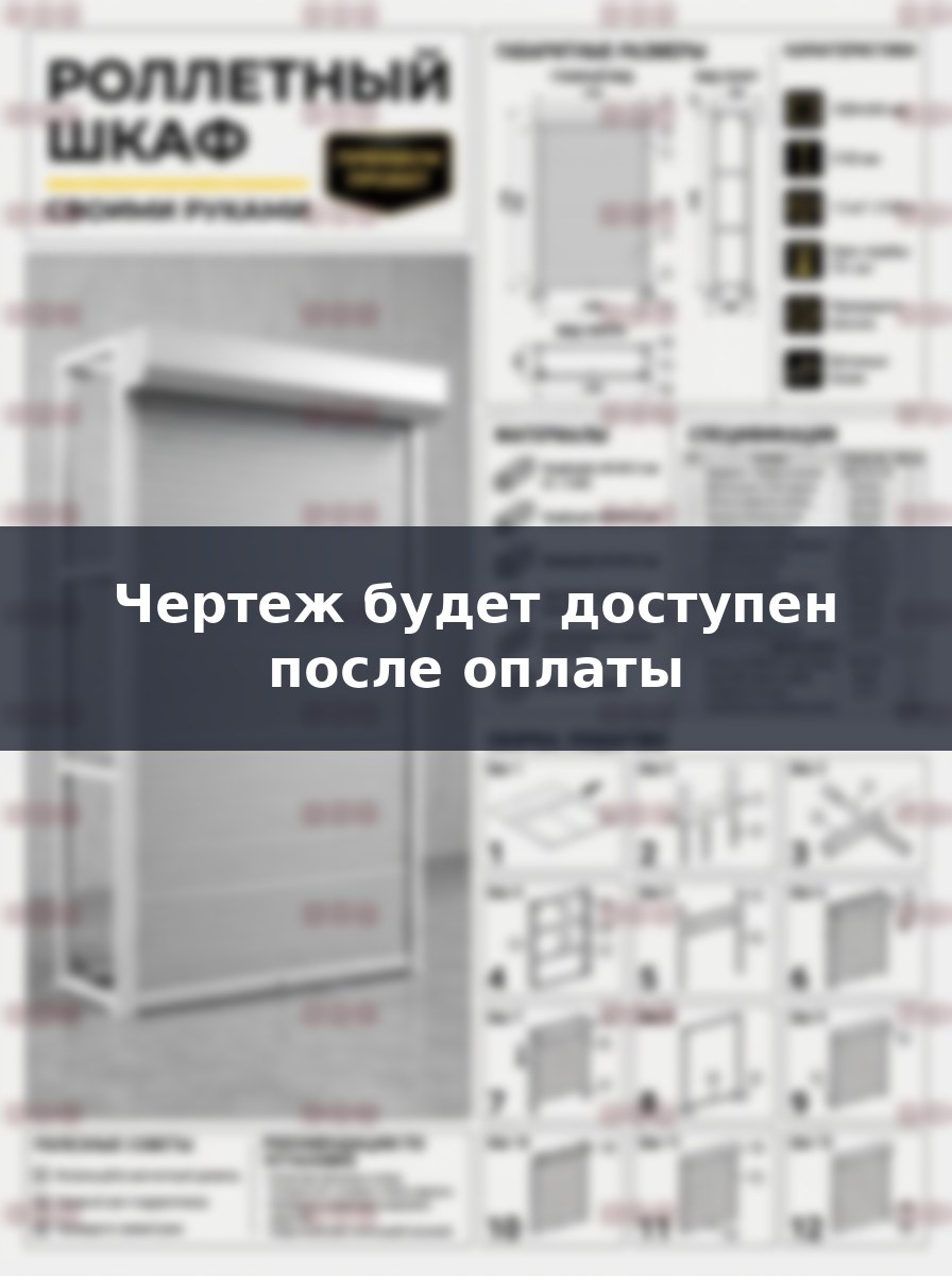 Металлический роллетный шкаф в паркинг своими руками, чертежи и сборка