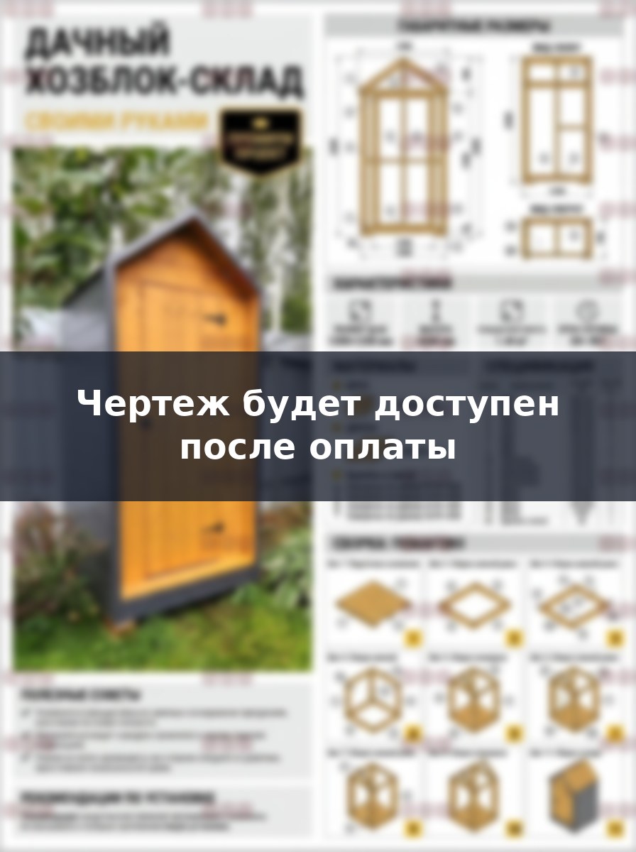 Строительство мини хозблока 1.2х1.2 метра своими руками по готовому проекту