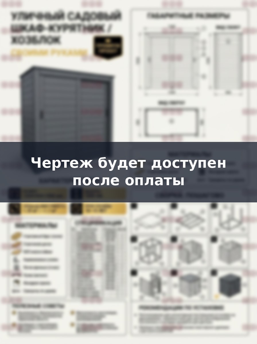 Чертеж садового шкафа 150х90 см: как построить хозблок своими руками