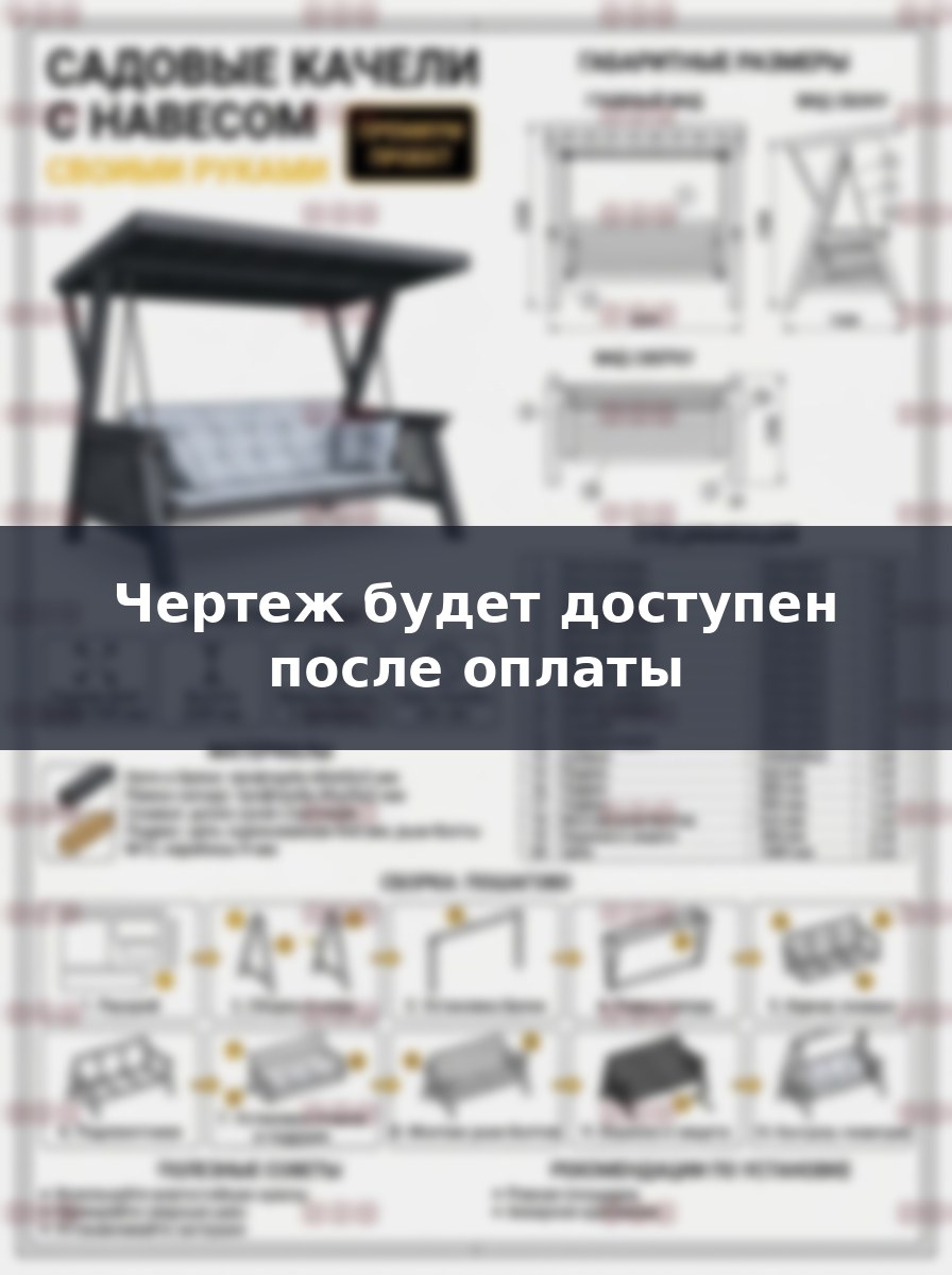 Чертежи садовых качелей с навесом: пошаговая инструкция для сборки своими руками