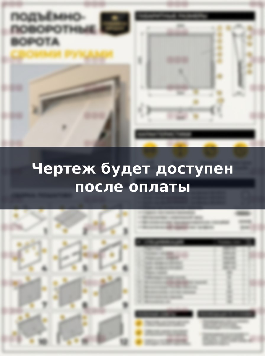 Премиум проект чертеж гаражные ворота ширина 3 метра, высота 2.4 метра изготовить - скачать и распечатать чертежи с размерами, пошаговая и поэтапная схема сборки 3D