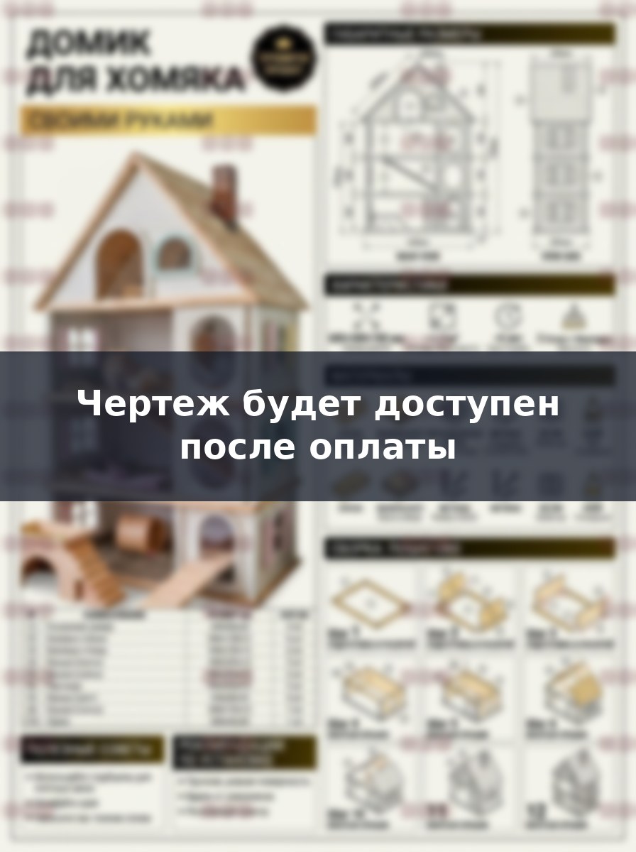 Большой домик для хомяка из дерева своими руками: чертежи и сборка