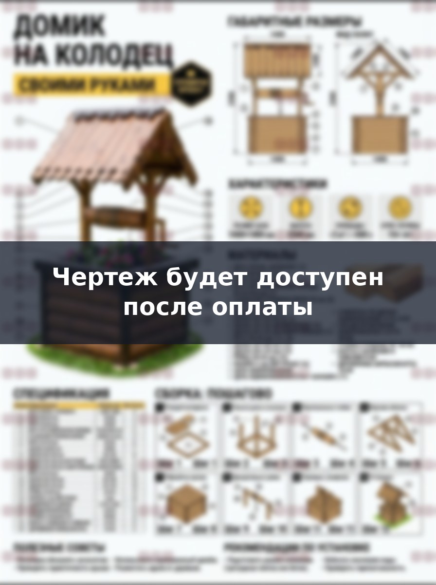 Как построить декоративный домик на колодец своими руками, проект 140 см