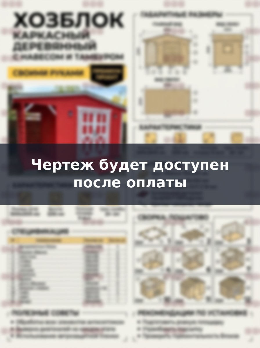 Чертеж каркасного хозблока 3х2 с дровником: проект и сборка