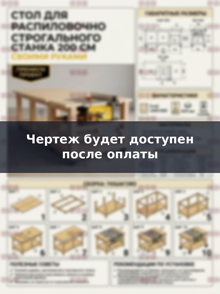 Стол для распиловочно строгального станка 200 см своими руками чертеж