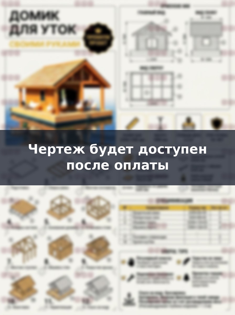 Чертежи плавающего зимнего домика для уток и гусей своими руками