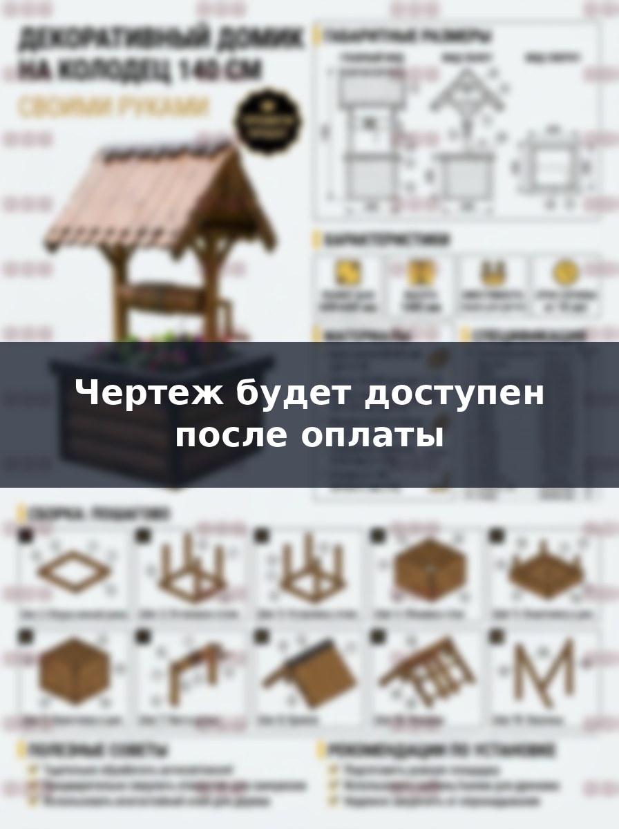 Домик для колодца своими руками, пошаговая инструкция и проект