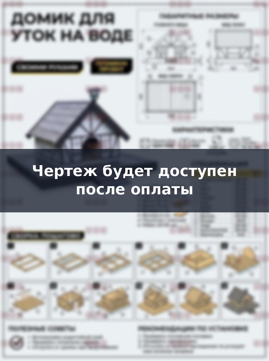 Чертеж плавучего домика для уток своими руками: размеры и сборка