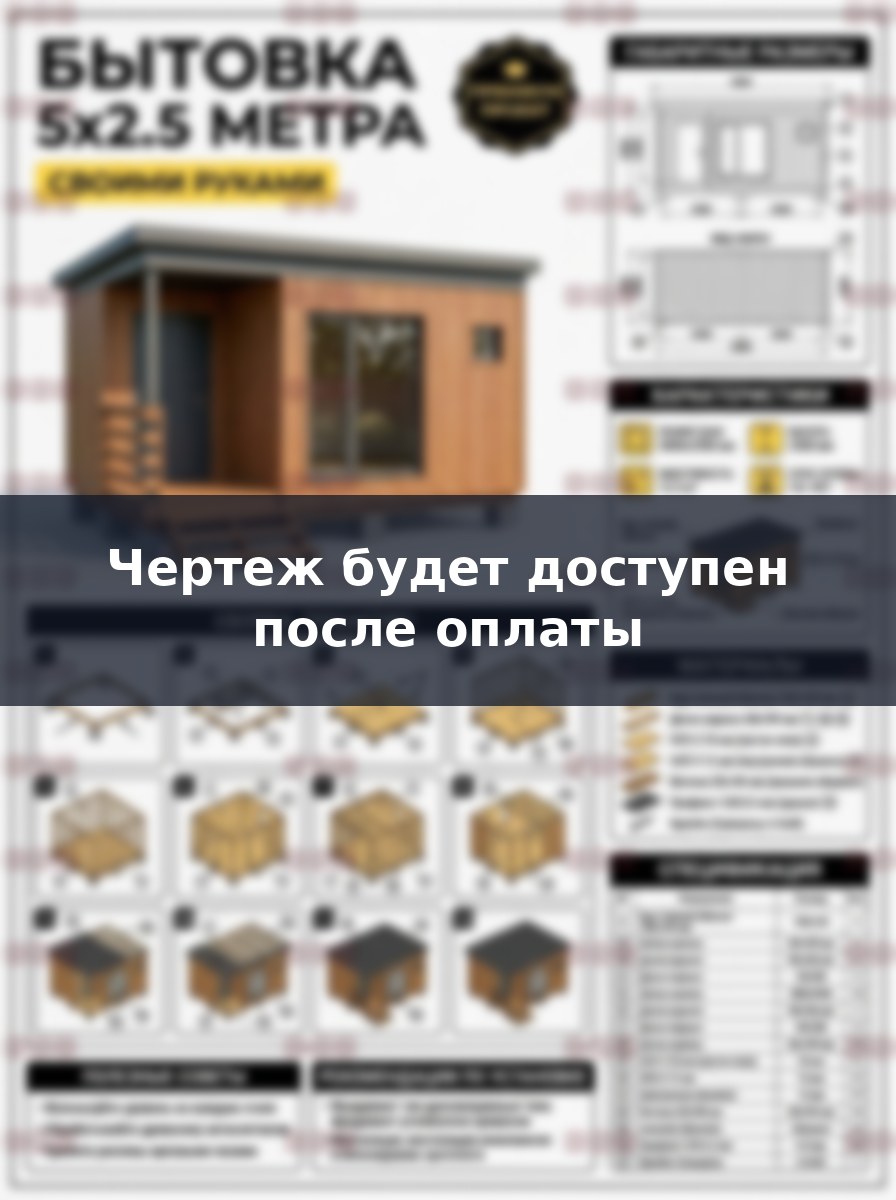 Строительство бытовки 5 на 2.5 метра своими руками: чертежи и инструкция
