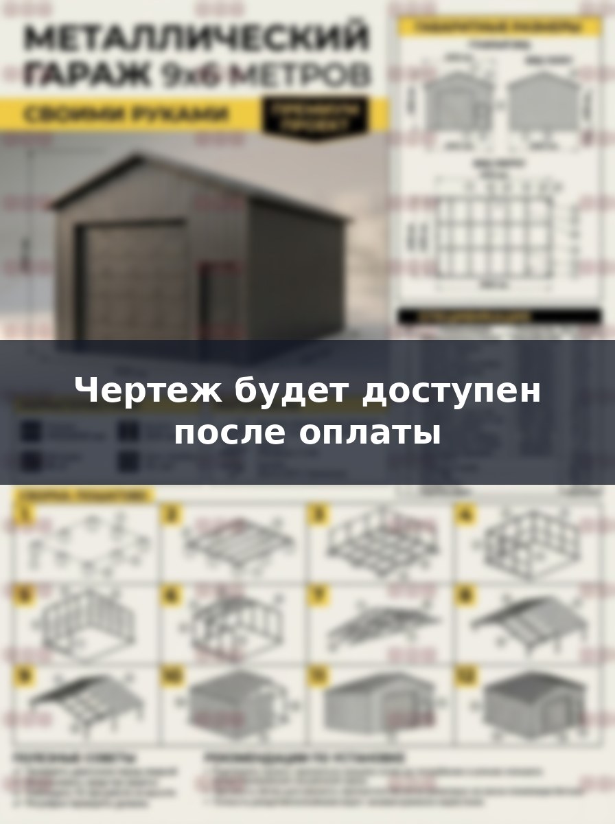 Металлический гараж 9х6 метров своими руками: проект и пошаговая сборка