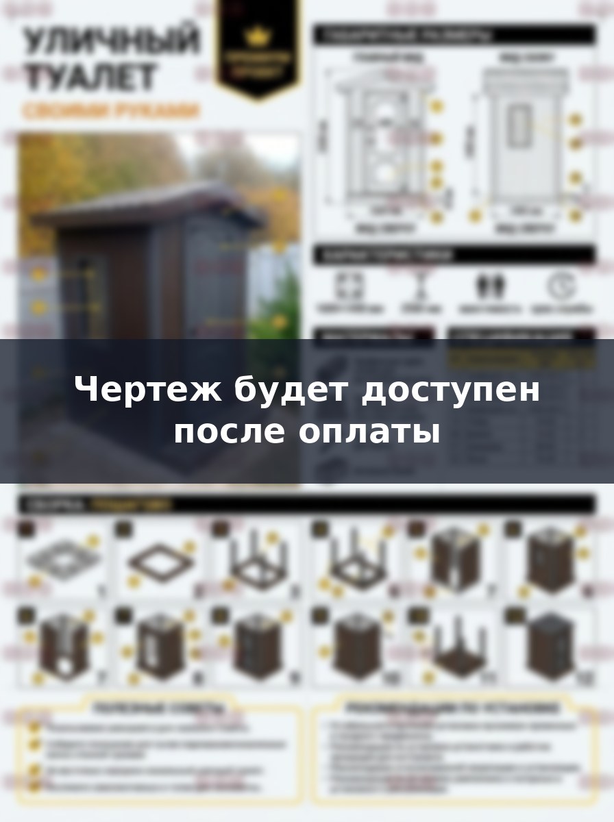 Чертеж уличного туалета своими руками, проект кабинки из профильной трубы