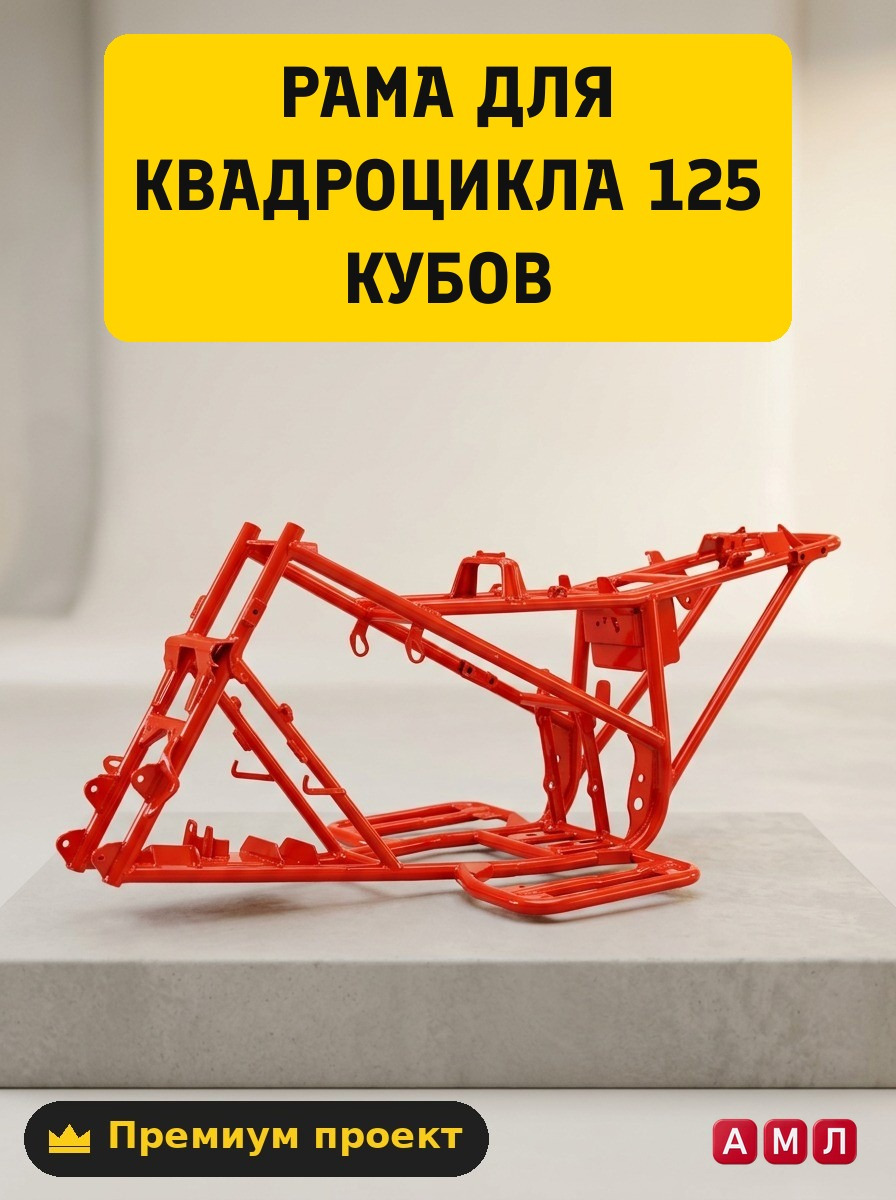 Чертеж рамы квадроцикла 125 кубов: как построить раму своими руками