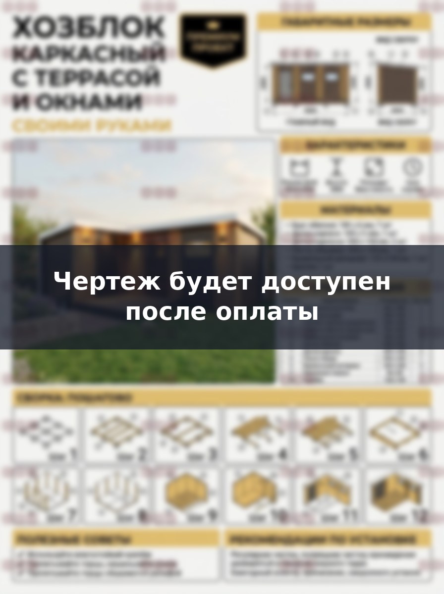 Проект каркасного хозблока 9х4.5 метра с террасой, чертежи для сборки